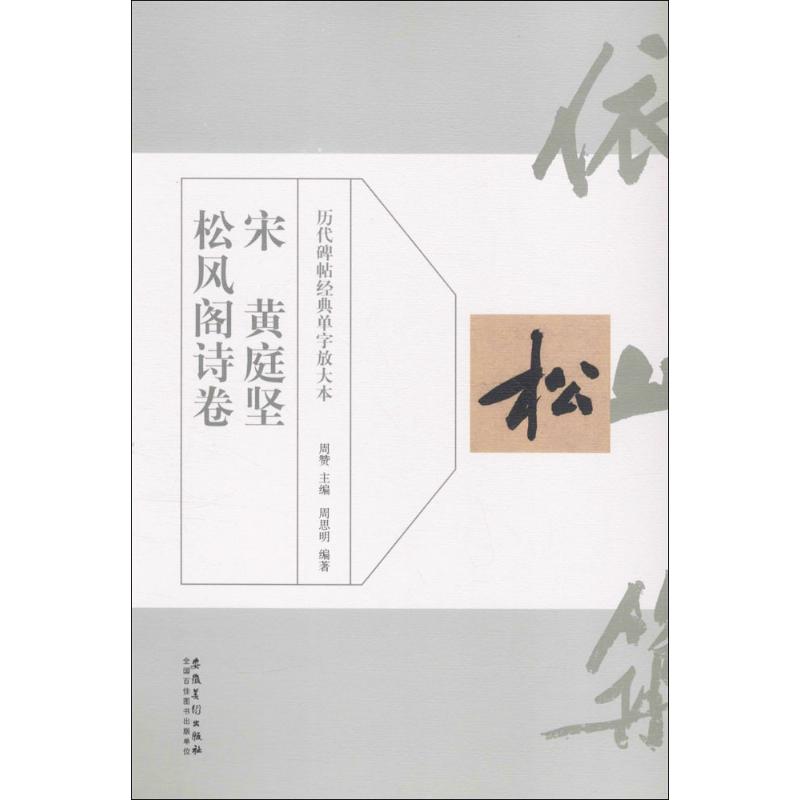 宋黄庭坚松风阁诗卷/历代碑帖经典单字放大本