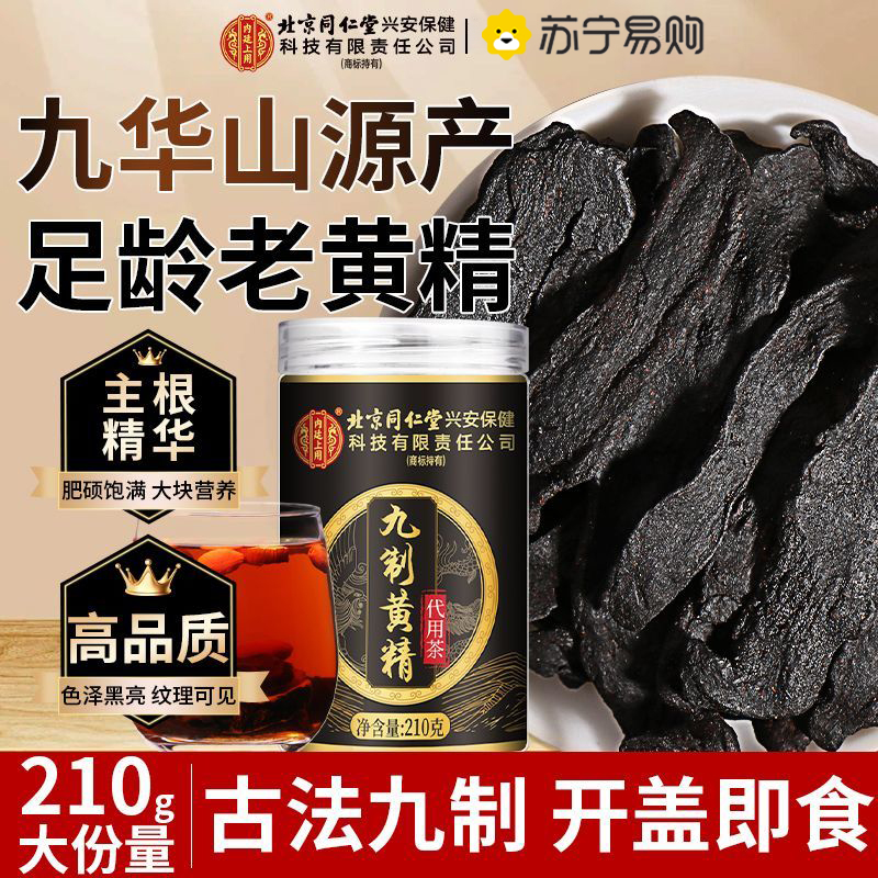 【买1发5共1050g】北京同仁堂九制黄精210g/瓶中草药材九晒九蒸九制黄精片正品官方旗舰店野生茶