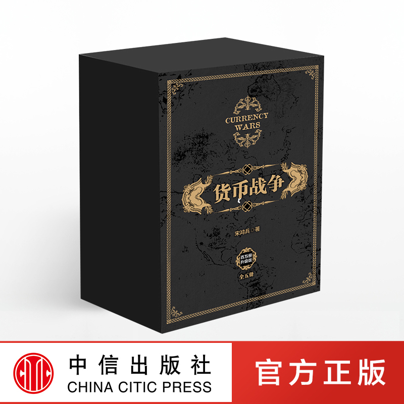 [醉染正版]货币战争全套 1-5册 宋鸿兵 12345册中国经济学原理金融投资革命经济读物书籍经济类股票基金金融书籍入门高清大图