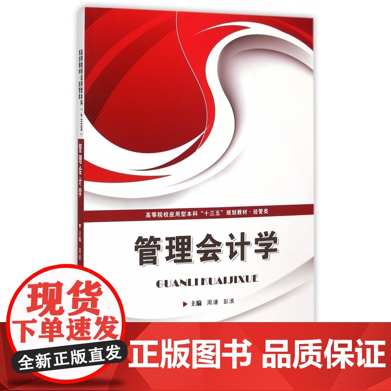 管理会计学(经管类高等院校应用型本科十三五规划教材)高清大图