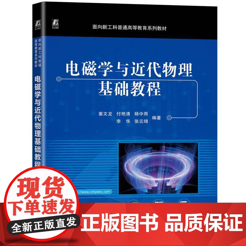 机工 电磁学与近代物理基础教程 姜文龙 付艳清 杨中雨高清大图