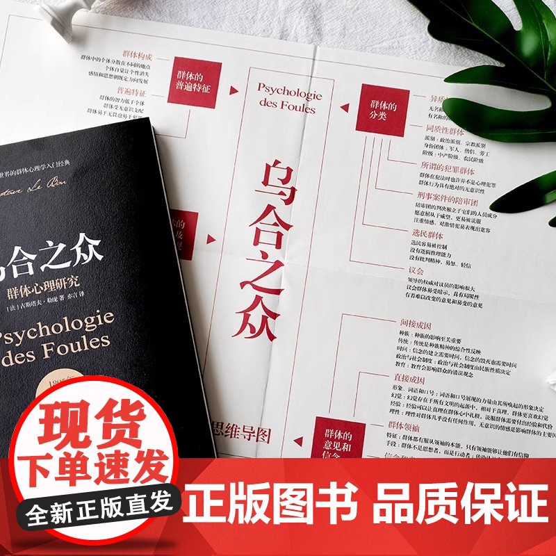 正版书籍 乌合之众未删节完整全译本赠思维导图社会心理学领域扛鼎之作讲透政治经济管理心理学人性的弱点自卑与超越高清大图