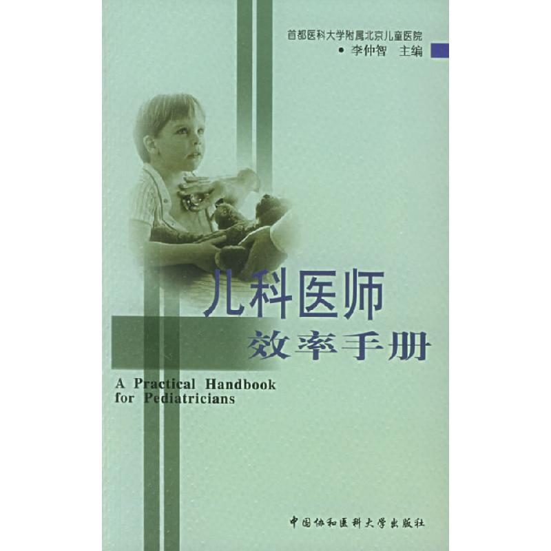 正版新书】儿科医师效率手册李仲智9787810724524