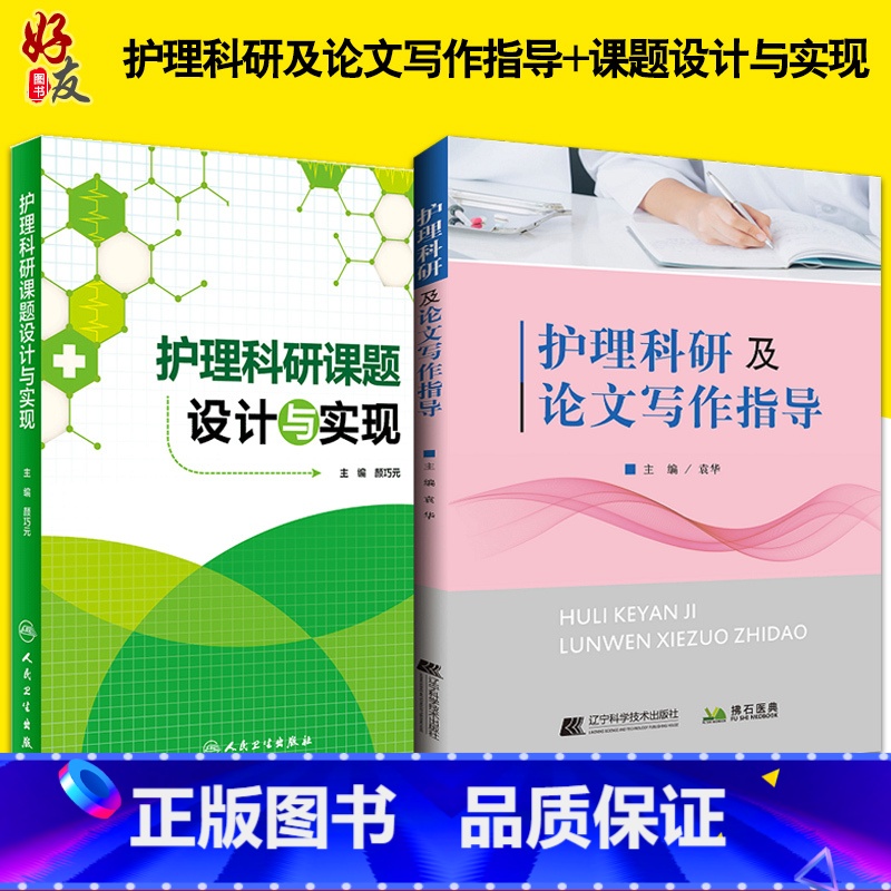 【正版】护理科研课题设计与实现+护理科研及论文写作指导 两本 医药卫生 护理学 医学类书籍护理 护理论文写作程序 护理