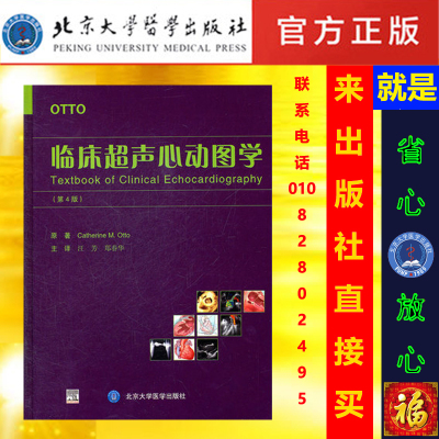 [出版社直销]临床超声心动图学(第4版)第四版 /9787565902956/392/64