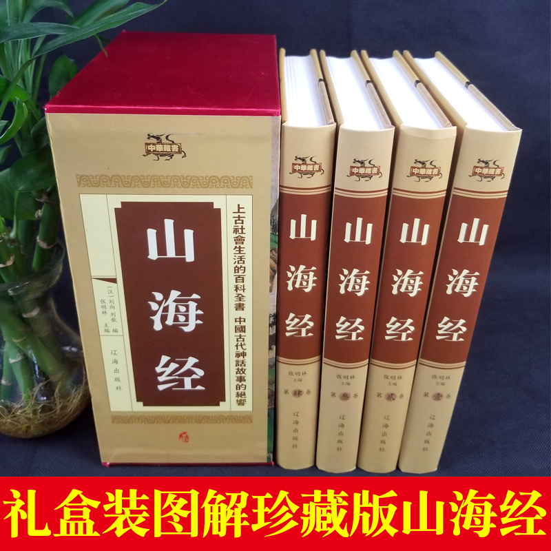 [正版]礼盒4本 山海经全集无删减白话版山海经全集白话版足本全注全译导读注释译文疑难字注音图解山海经中国地理百科全书国高清大图