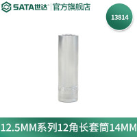 世达（SATA）工具12.5MM系列12角长套筒10MM-19MM手动扳手套筒14MM