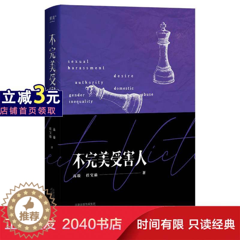 [醉染正版]不完美受害人 高璇 任宝茹著 周迅陈数主演 电视剧 原著小说 职场 性侵 校园 性骚扰 网络暴力 现实向的