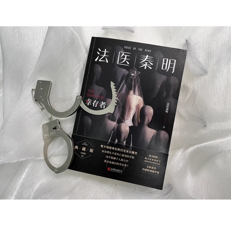 [正版]幸存者法医秦明万象卷第5季典藏版血色婚礼只是游戏的开端凶手隐藏于人海之中谁能成为幸存者悬疑推理侦探惊悚文学小说高清大图