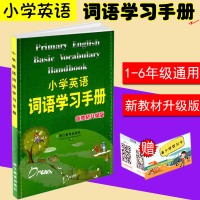 小学英语词语学习手册 新教材升级版 小学生三四五六年级3-4-5-6年级英语知识大全课外阅读辅导教辅书 浙江教育出
