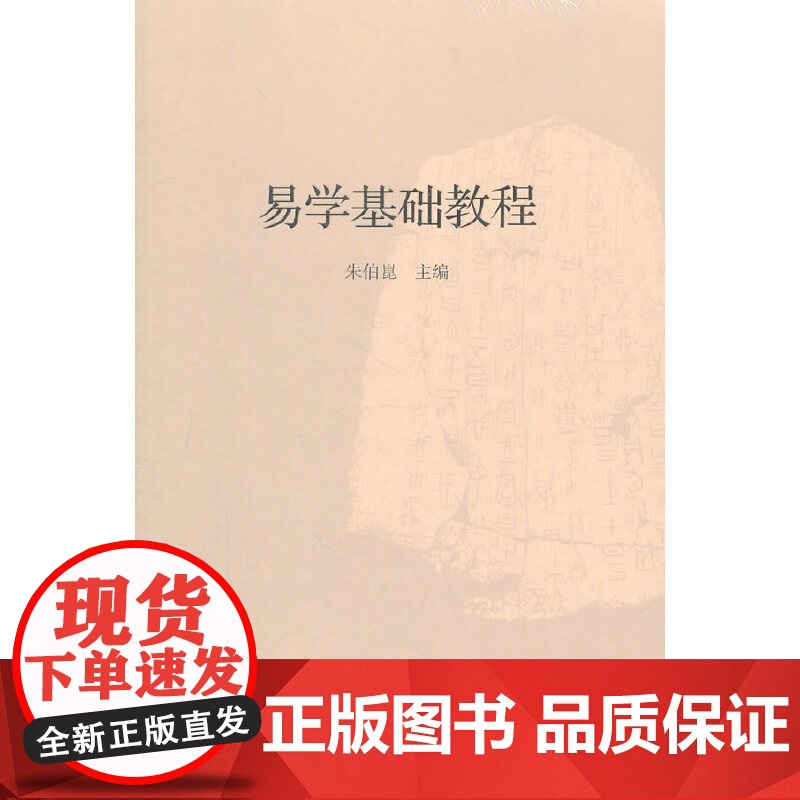 易学基础教程 朱伯崑易经经典国学周易知识系统中华民族传统文化书籍图书 学周易入门图书 初学周易图书周易大全书 易学理论书高清大图