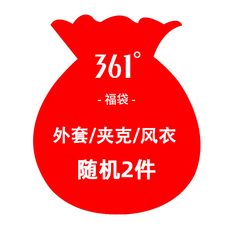 361°福袋2件99元男女随机运动夹克/风衣 4XL 女款