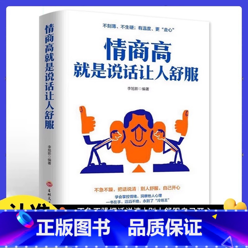 回话的技术+高情商聊天术+情商高就是说话让人舒服 【正版】 情商高就是说话让人舒服 所谓的情商高就是会学会如何与人沟通的
