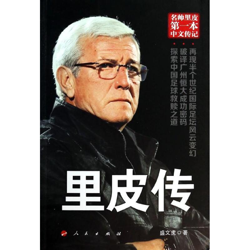 正版新书】里皮传盛文虎9787010131924