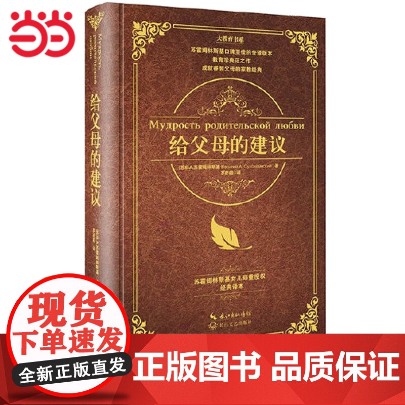 给父母的建议 大教育 精装硬壳版 给父母的100一百条建议 苏霍姆林斯基给父母的教育百科全书 家庭教育理论如何怎么做父高清大图