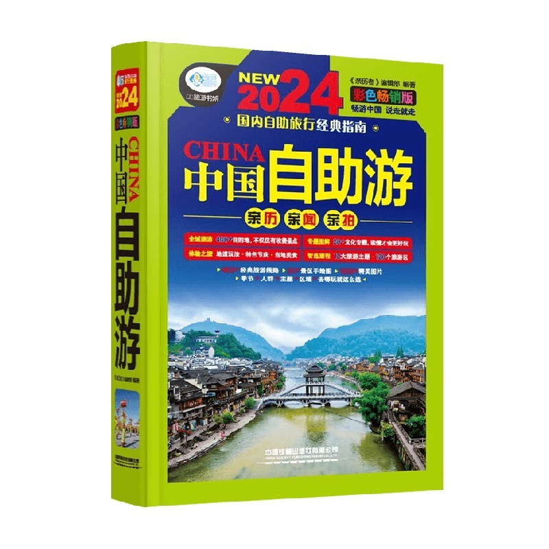 中国自助游 [正版]中国自助游 《亲历者》编辑部 编著 旅游地图高清大图