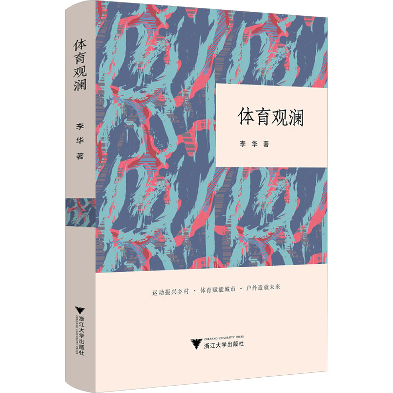 正版新书】体育观澜李华9787308255684