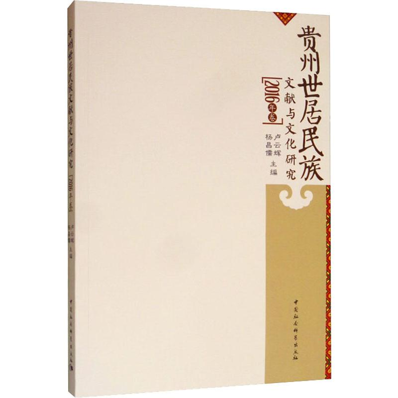 【M】贵州世居民族文献与文化研究(2016年卷) 卢云辉,杨昌儒 编 -9787520349567