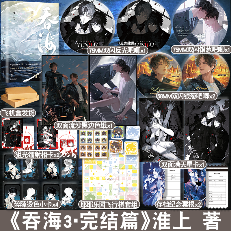 吞海3+定制赠品 [正版]天宇图书专享赠品 吞海 大结局 淮上 青春文学悬疑刑侦推理纯爱言情小说实体书籍3 破云 洄天高清大图