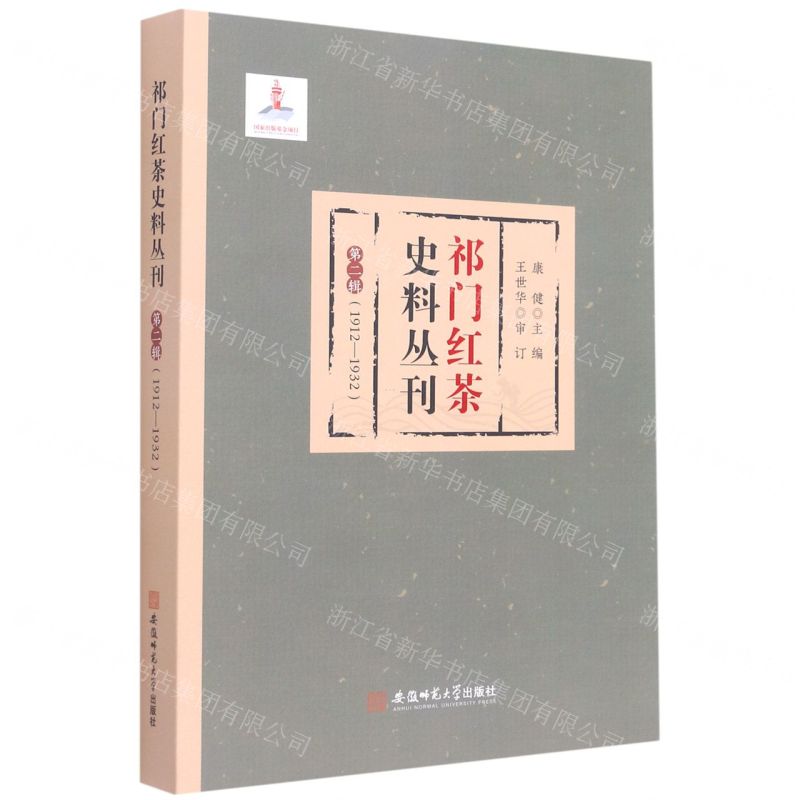 【N】祁门红茶史料丛刊(第2辑1912-1932)-9787567646001