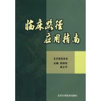 临床路径应用指南 周保利//英立平 著作 著 生活 文轩网