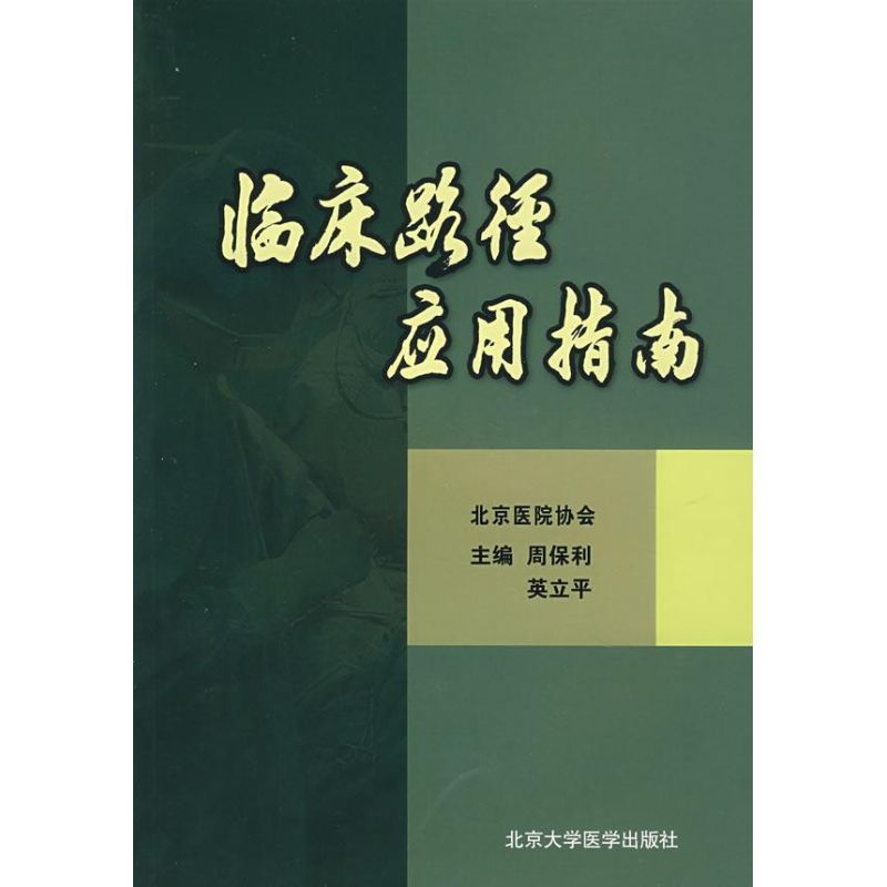临床路径应用指南 周保利//英立平 著作 著 生活 文轩网
