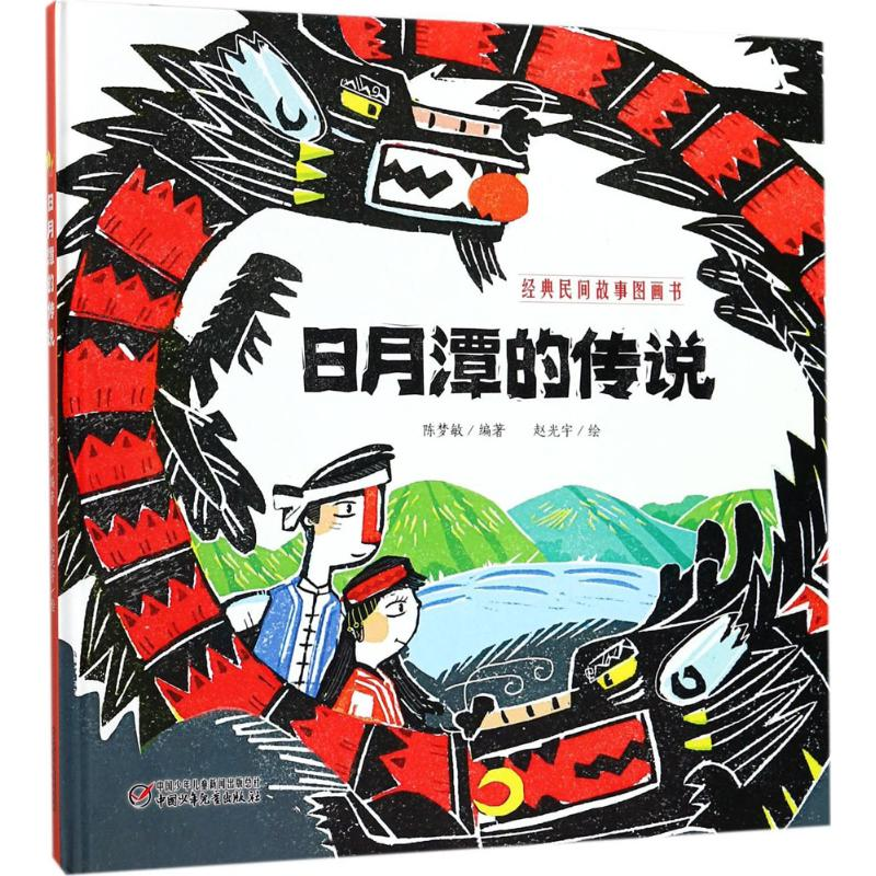 醉染图书日月潭的传说9787514842968高清大图