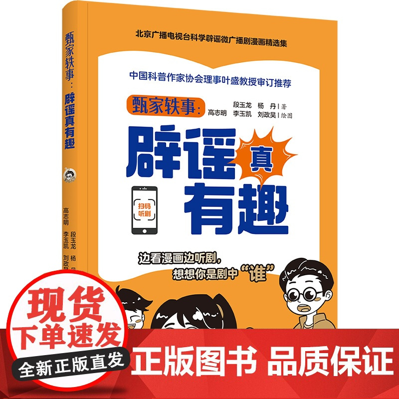 生活-甄家轶事辟谣真有趣北京广播电视台金奖广播剧精选漫画集70个深受听众喜爱的爆笑辟谣话题衣食住用行附赠广播剧音频轻工出