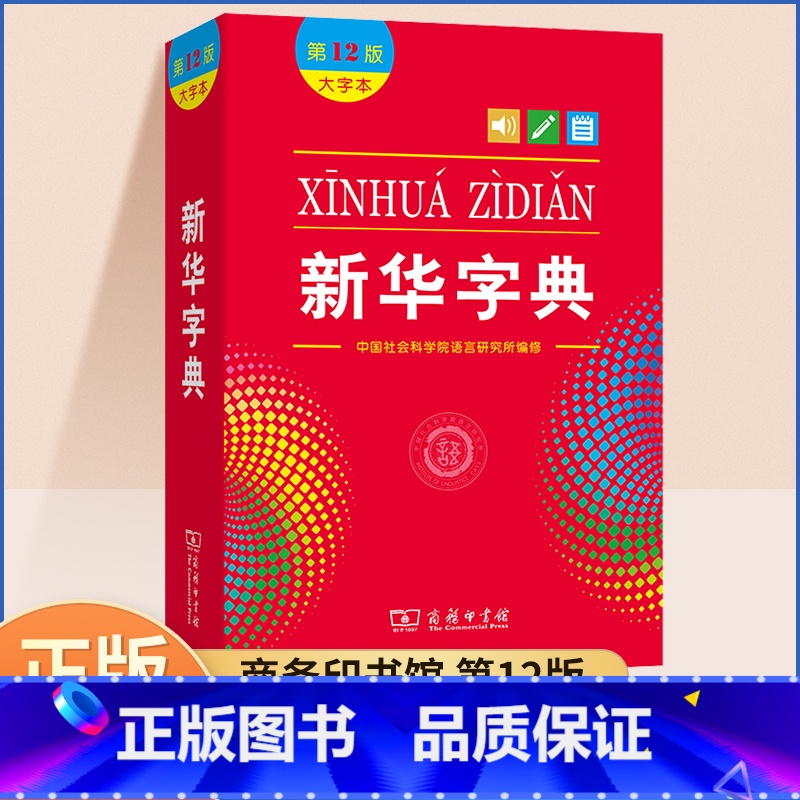 【正版】字典小学生2024年人教版出版社新编大字本新版商务印书馆现代汉语成语多功能词语词典十二初中高中小学下册工具书