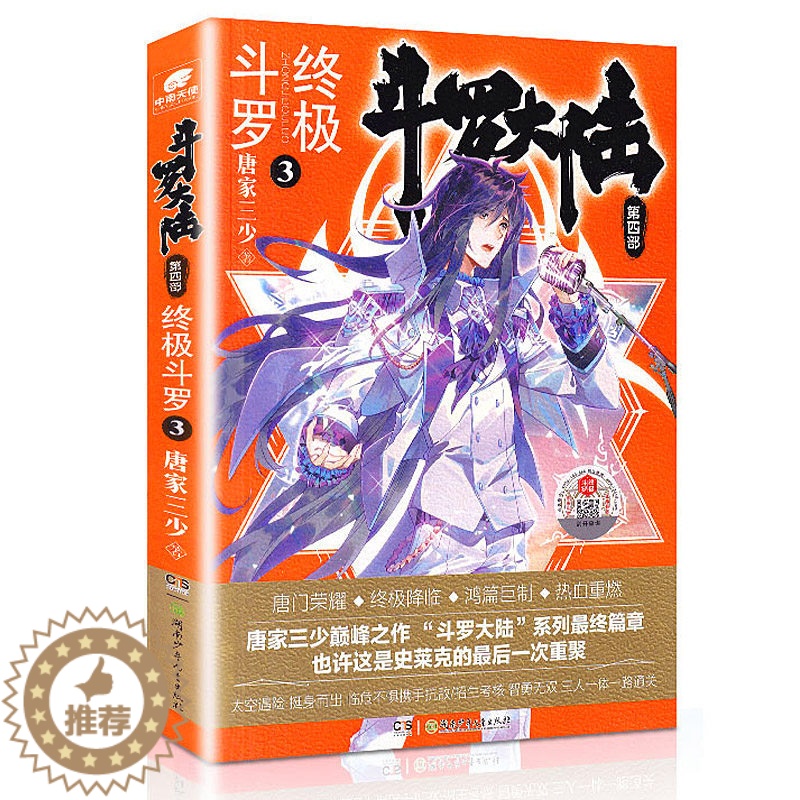 [醉染正版]正版 斗罗大陆 第4部斗罗3漫画书唐家三少著 鸿篇巨制热血重燃 斗罗大陆系列第四部 斗罗 青春玄幻小说高清大图