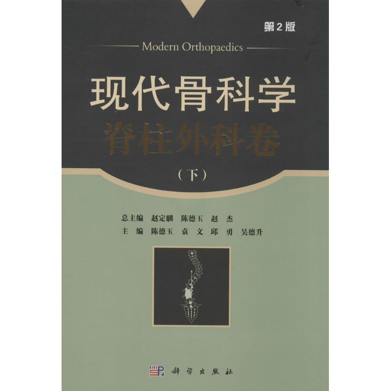 [正版]现代骨科学 第2版 下 赵定麟 等 骨科医学类专业书籍 骨外科手术学诊断与治疗图书 科学出版高清大图