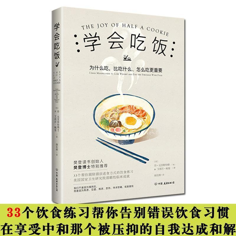 [醉染正版]正版学会吃饭 樊登推荐 33个帮你剔除错误进食方式的饮食练习 在享受中和那个被压抑的自我达成和解 饮食文化书高清大图