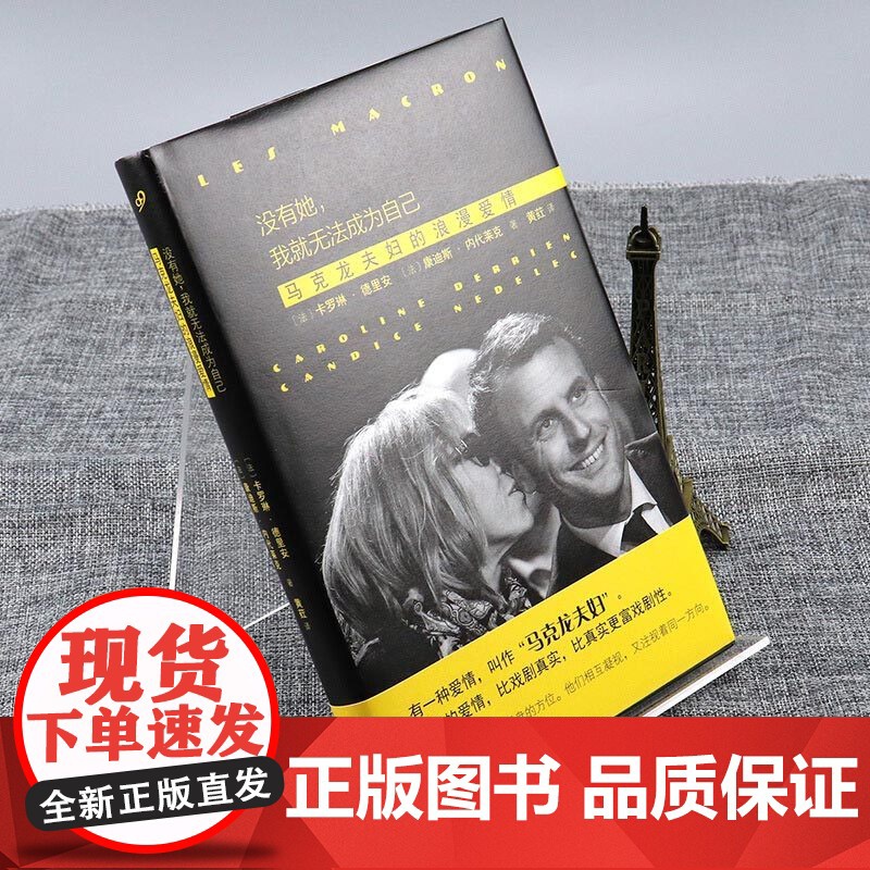 没有她 我就无法成为自己 卡罗琳·德里安/康迪斯·内代莱克著 马克龙夫妇的浪漫爱情 人物传记 上海文艺出版社高清大图