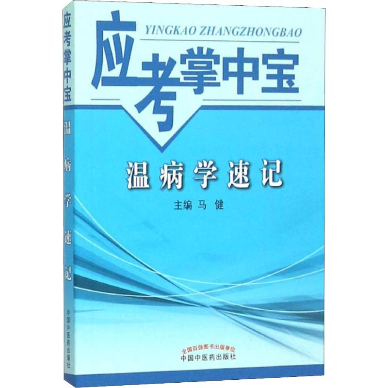 【M】温病学速记-9787513227544