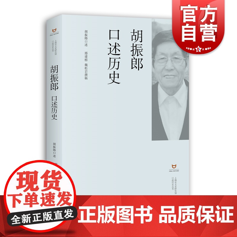 胡振郎口述历史 上海市文史研究馆口述历史丛书 上海书店出版社高清大图