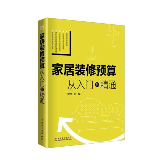 [醉染正版]家居装修预算 从入门到精通 家装设计选材施工 软装价位知识 详细解读装修报价单 菜鸟装修预算计算控制方法技巧高清大图