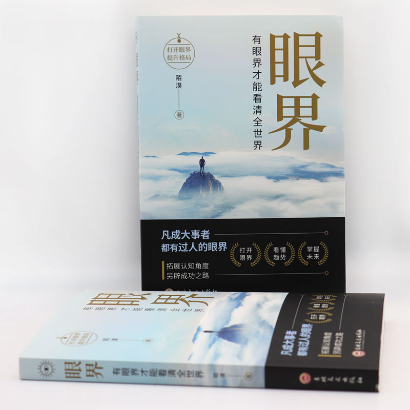 《眼界》 [正版]抖音同款眼界书籍变通有眼界才能看清全世界高情商励志自我实现成大事者为人处世沟通哲学人生智慧策略格局职场高清大图