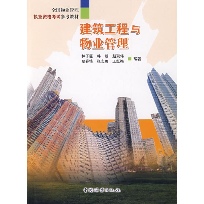 醉染图书建筑工程与物业管理9787503856143高清大图