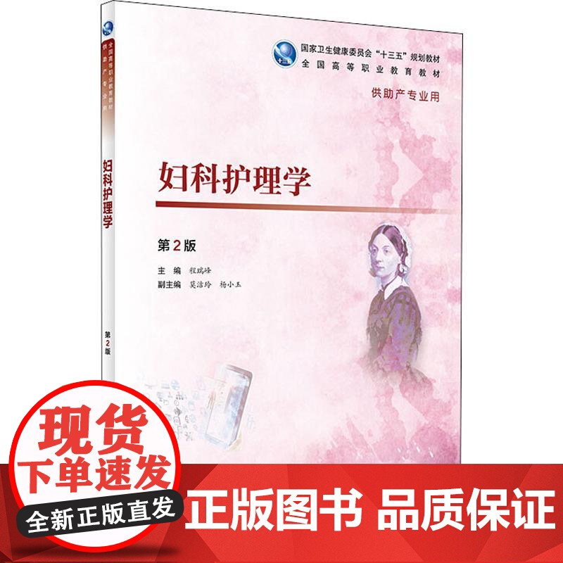 妇科护理学 第2版 程瑞峰 主编 供助产专业用 9787117277433 2019年1月规划教材 人民卫生出版社