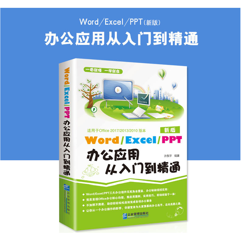 正版新书]word excel ppt办公应用从入门到精通许东平9787516412高清大图