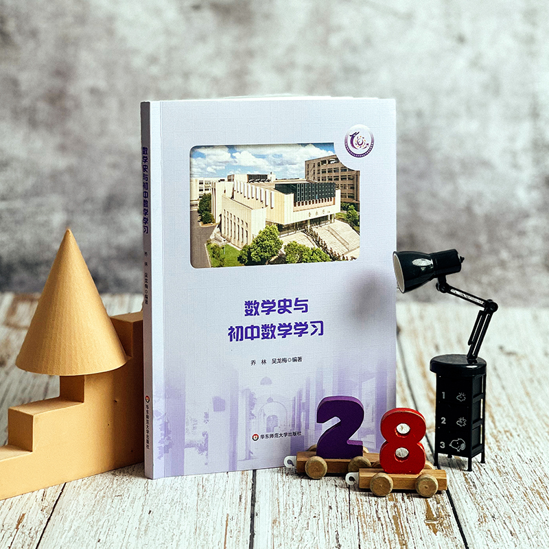 [醉染正版][2022.9月] 数学史与初中数学学习 华东师范大学第二附属中学 紫竹校区 数学科普类读物 乔林 吴龙梅高清大图