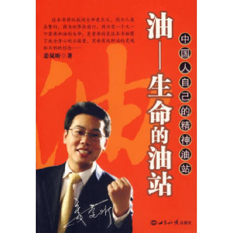 正版新书】油生命的油站姜岚昕9787501231140