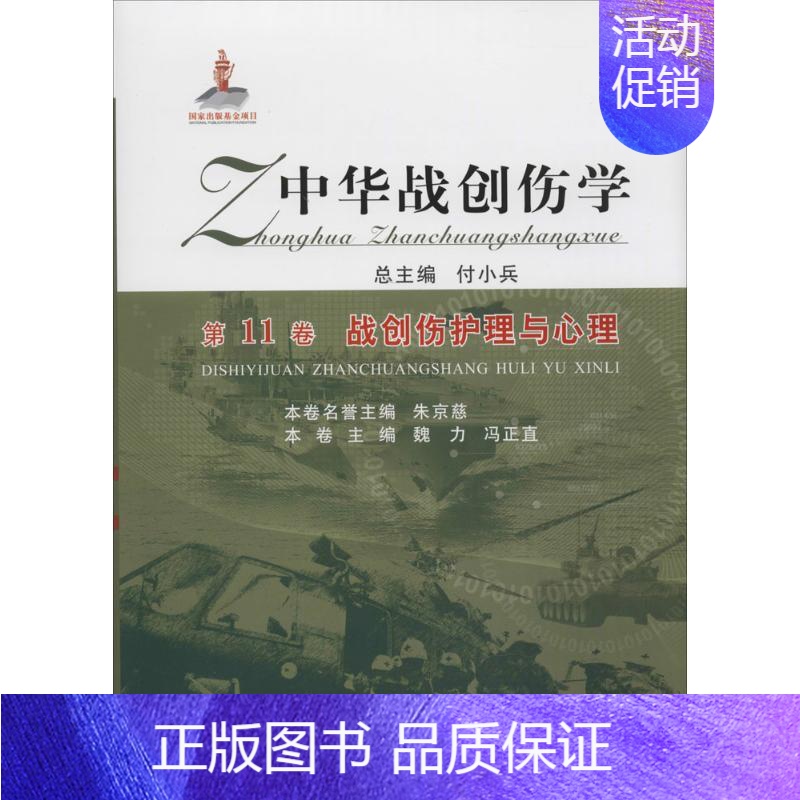 【正版】中华战创伤学 付小兵 总主编;魏力,冯正直 分册主编 医学临床护理专业知识书籍 郑州大学出版