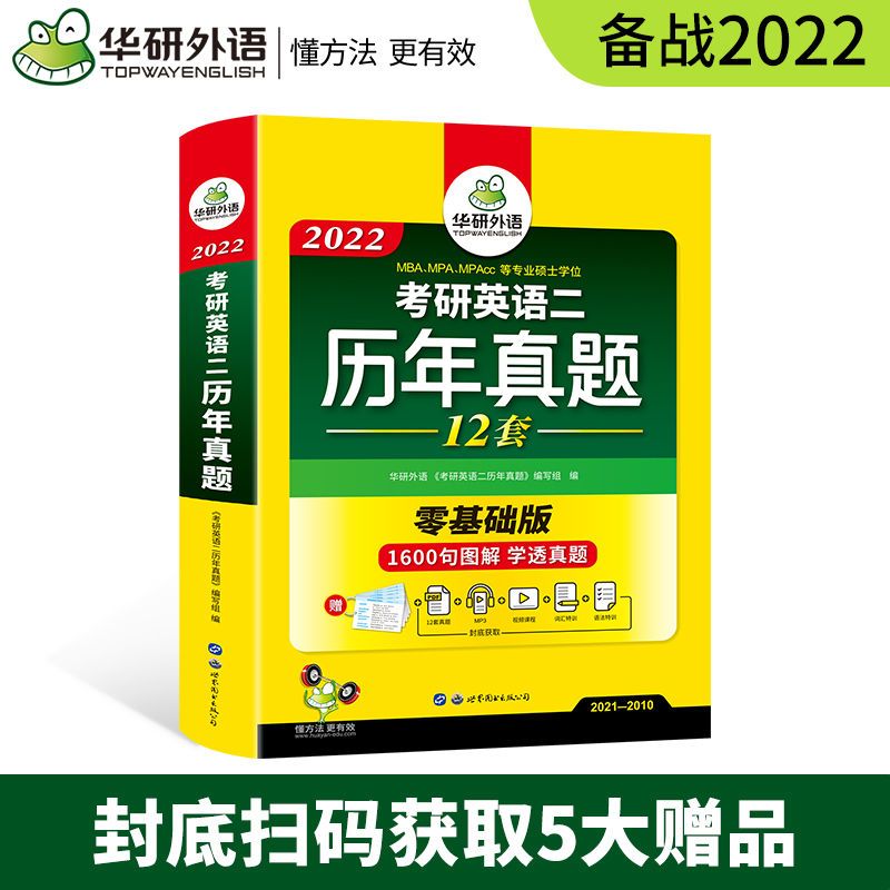 2022考研英语二历年真题试卷2021-2010年真题详解