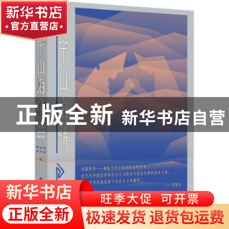 正版 闽宁山海情/新创业史丛书 樊前锋,徐华淼 中国青年出版社 97高清大图