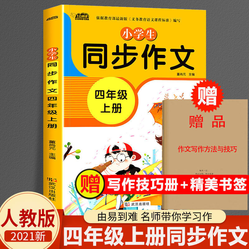 四年级同步作文上册 2021新版小学四年级上册语文同步作文书部编人教版4年级作文大全