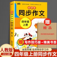 四年级同步作文上册 2021新版小学四年级上册语文同步作文书部编人教版4年级作文大全