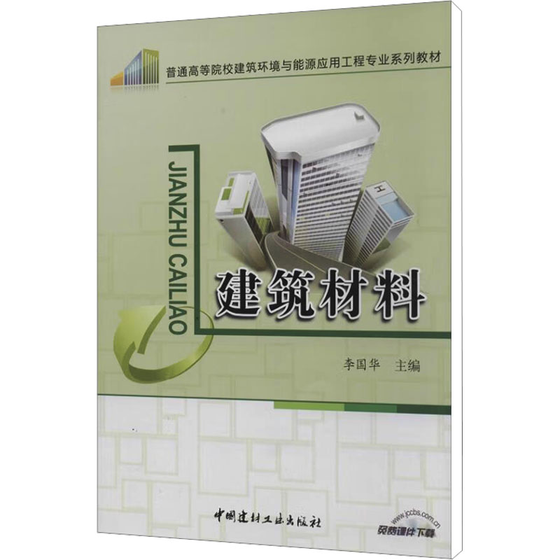 【M】建筑材料-9787516005255