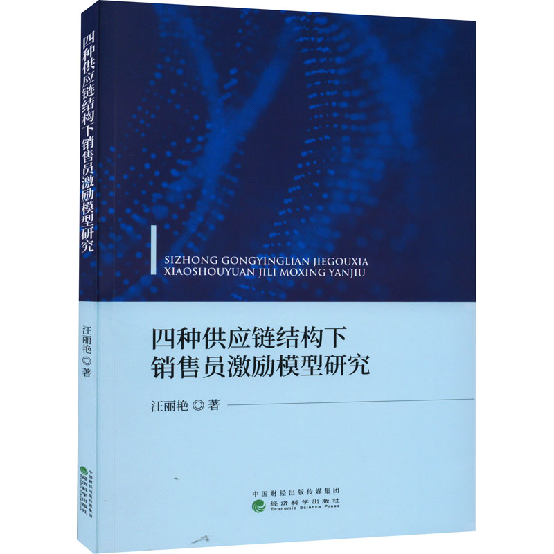 醉染图书四种供应链结构下销售员激励模型研究9787521803高清大图