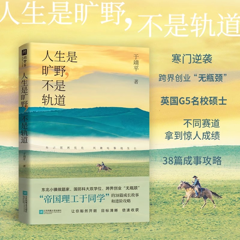 人生是旷野,不是轨道 [正版]人生是旷野,不是轨道(“帝国理工于同学”送给年轻人的进阶攻略+成事手册!先占领,再优化!选高清大图